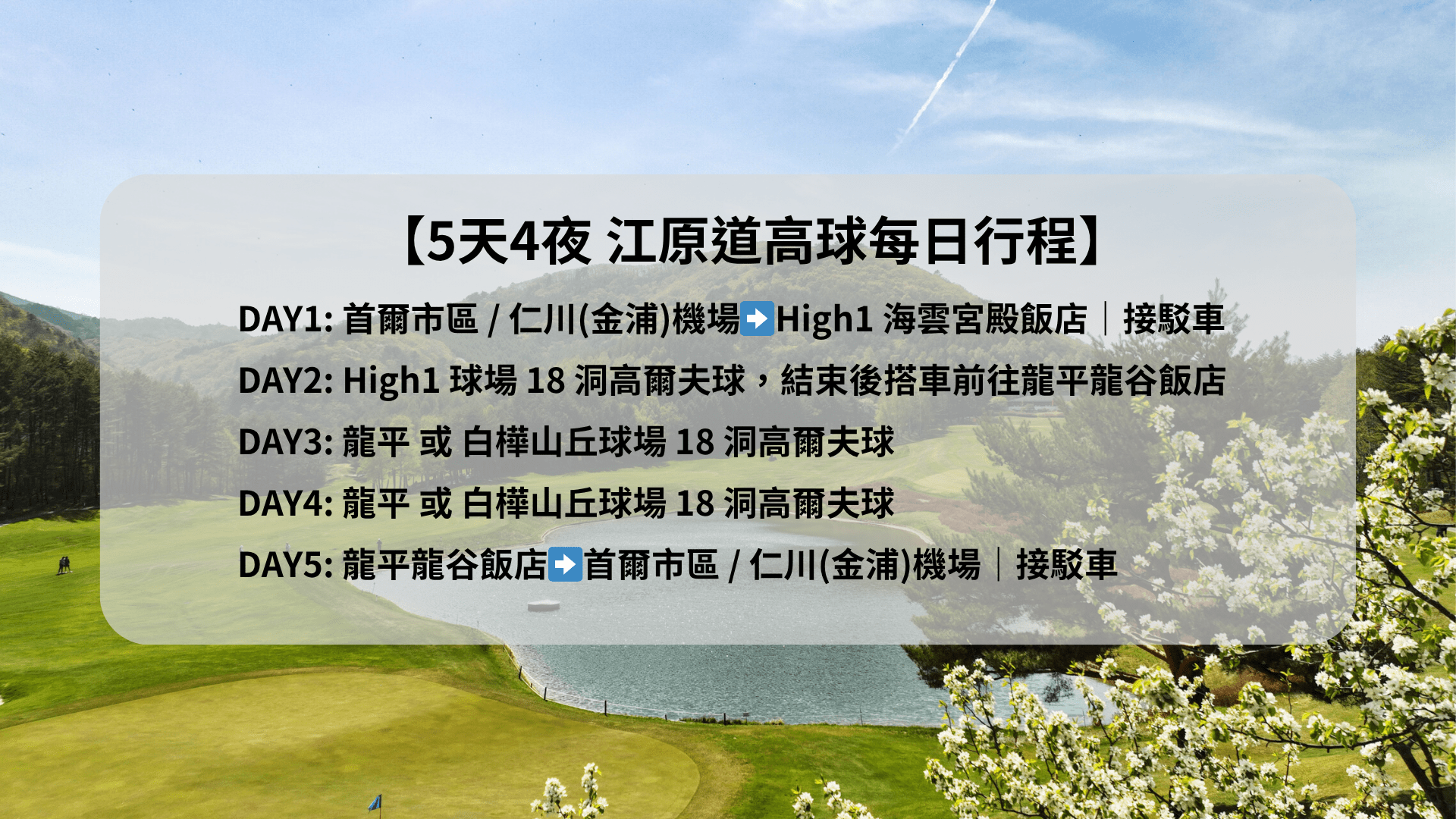 5天4夜 | 3場江原道高球